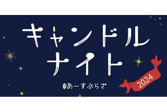 一夜限りのキャンドルナイト（県立地球市民かながわプラザ）